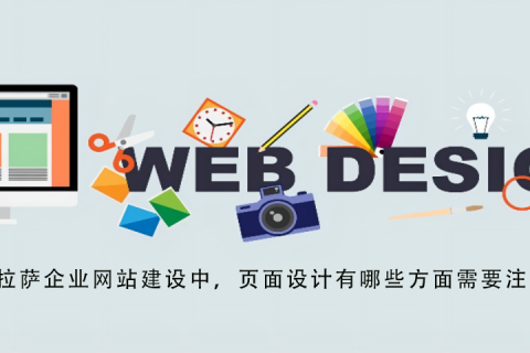 拉薩企業網站建設中，頁面設計有哪些方面需要注意？